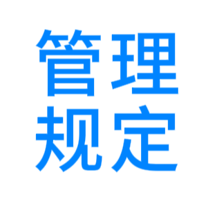 管理规定-GTA 优质网