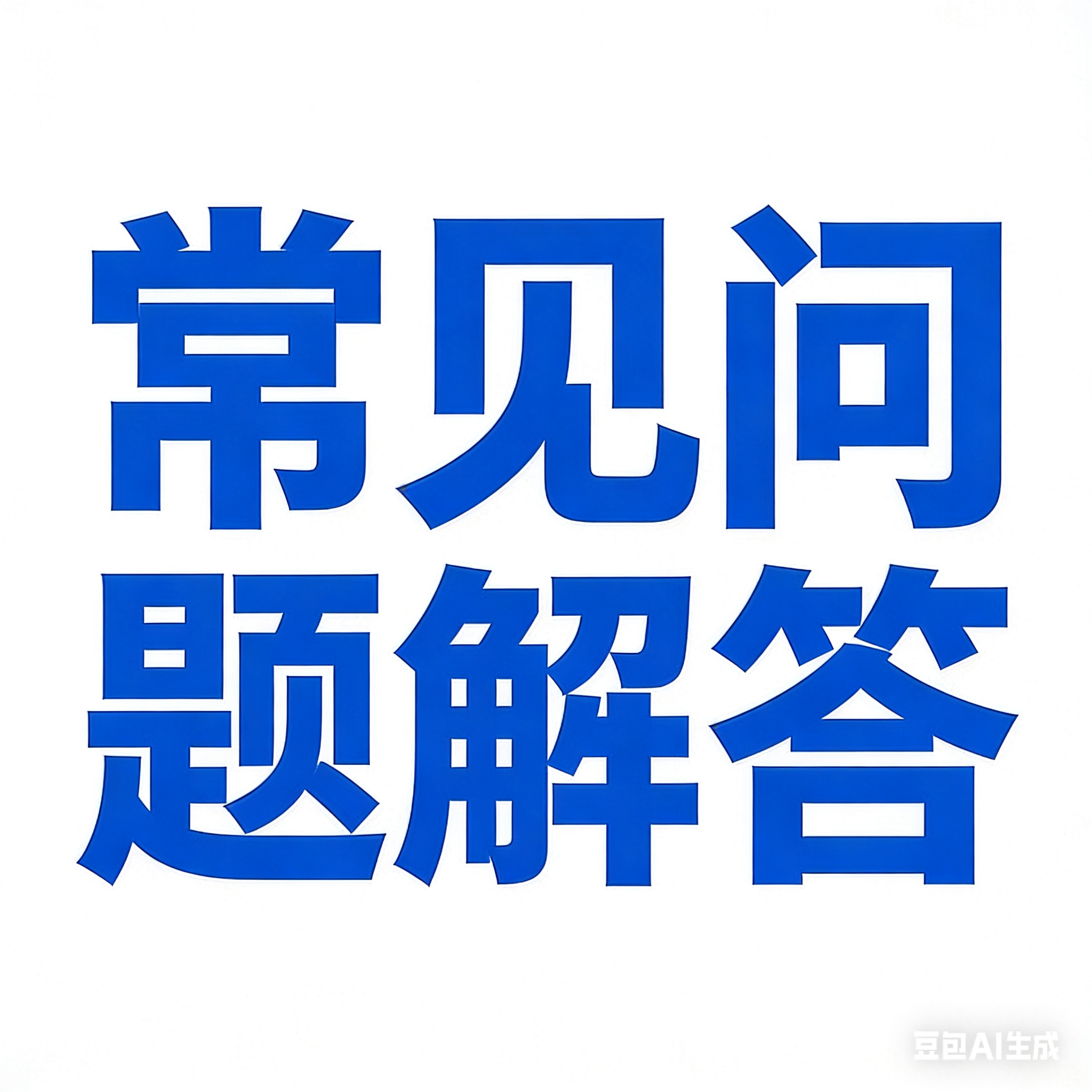 常见问题解答-GTA 优质网
